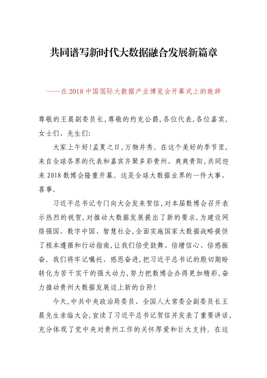 在2018中国国际大数据产业博览会开幕式上的致辞.docx,第1页预览