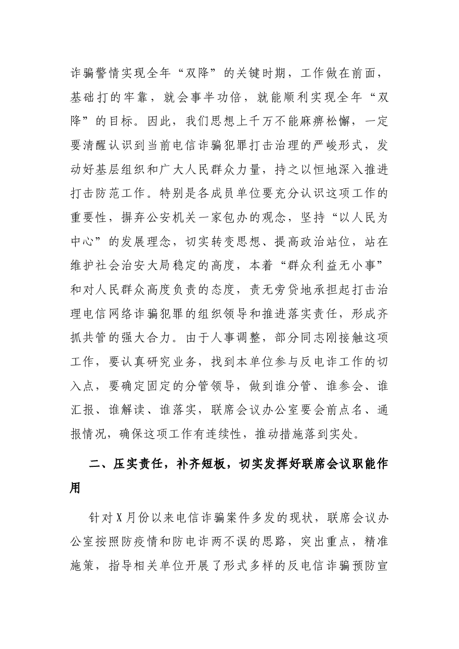 在全市打击防范电信网络诈骗犯罪联席会议讲话.docx,第2页预览