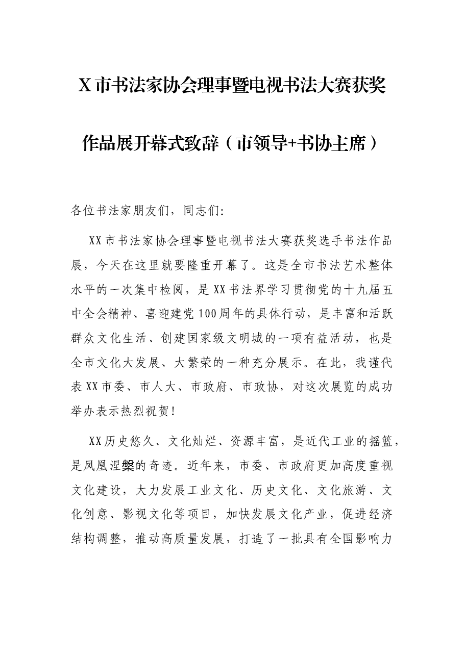 X市书法家协会理事暨电视书法大赛获奖作品展开幕式致辞(市领导+书协主席).docx,第1页预览