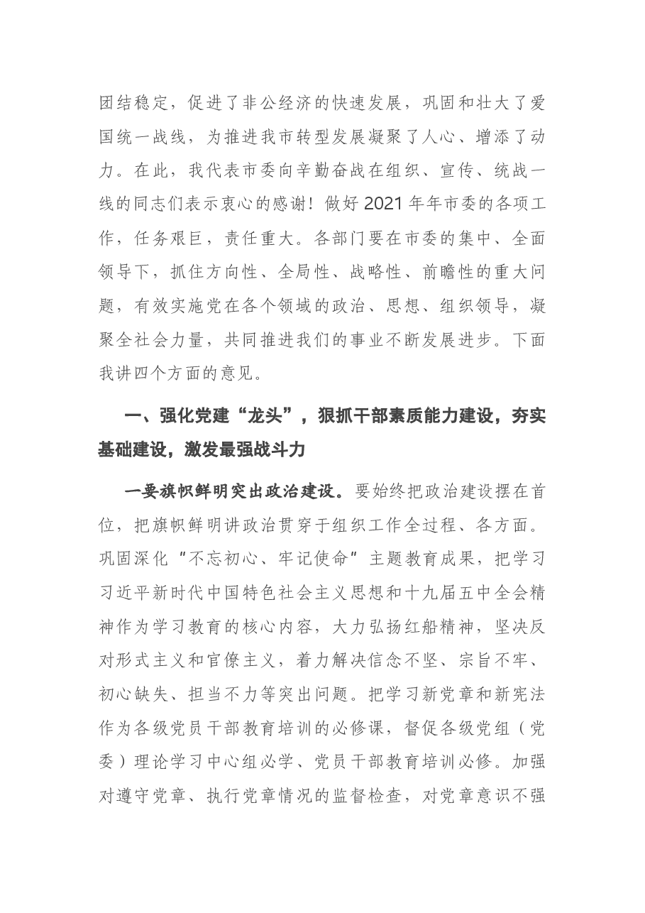 在市委组宣传统工作会议上的讲话.docx,第2页预览
