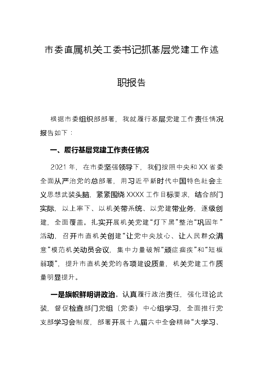 市委直属机关工委书记抓基层党建工作述职报告.docx,第1页预览
