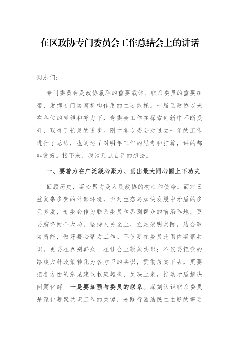 在区政协专门委员会工作总结会上的讲话.docx,第1页预览
