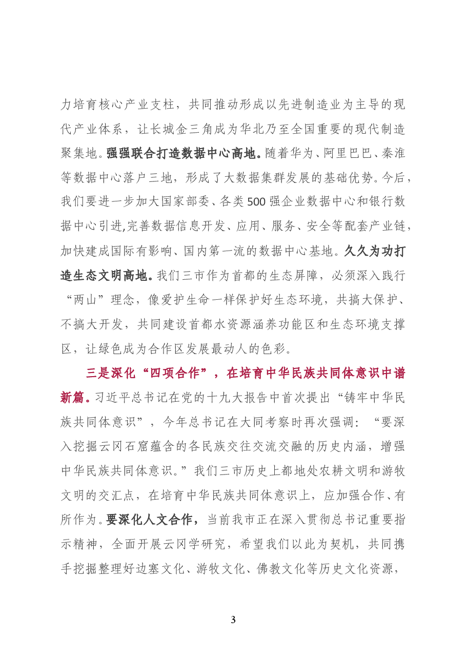 山西省委常委、大同市委书记张吉福在2020蒙晋冀(乌大张)长城金三角合作区第七届联席会议上的致辞.doc,第3页预览