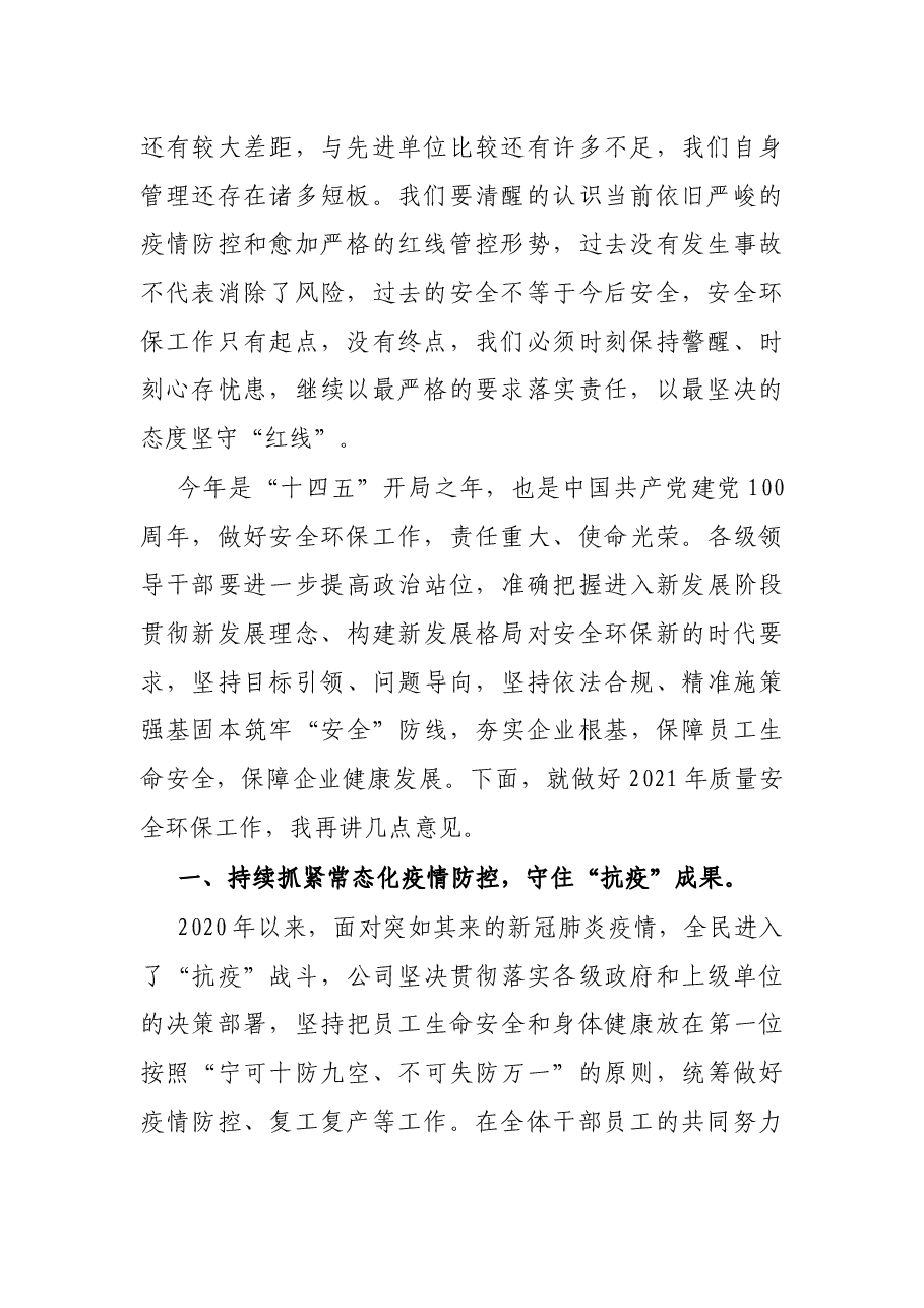在2021年公司质量安全环保工作会议上的讲话.docx,第2页预览