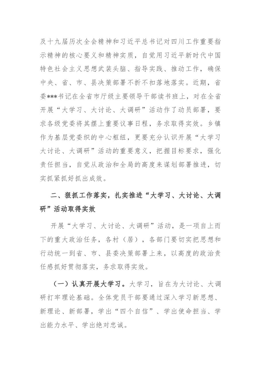 在镇“大学习、大讨论、大调研”活动动员会上的讲话.docx,第2页预览