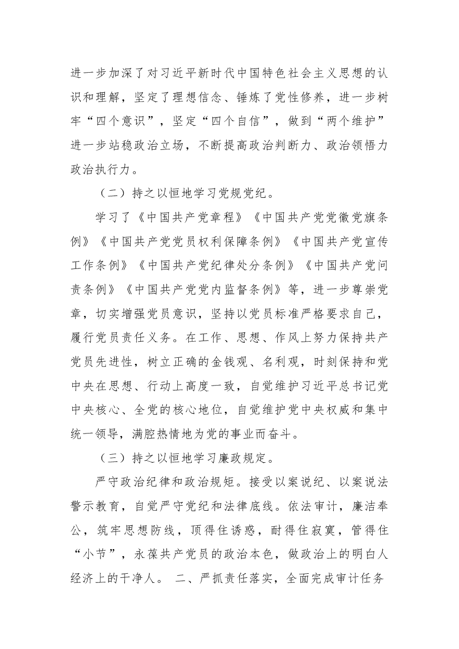 市审计局党组成员、副局长2021年述职报告.docx,第2页预览
