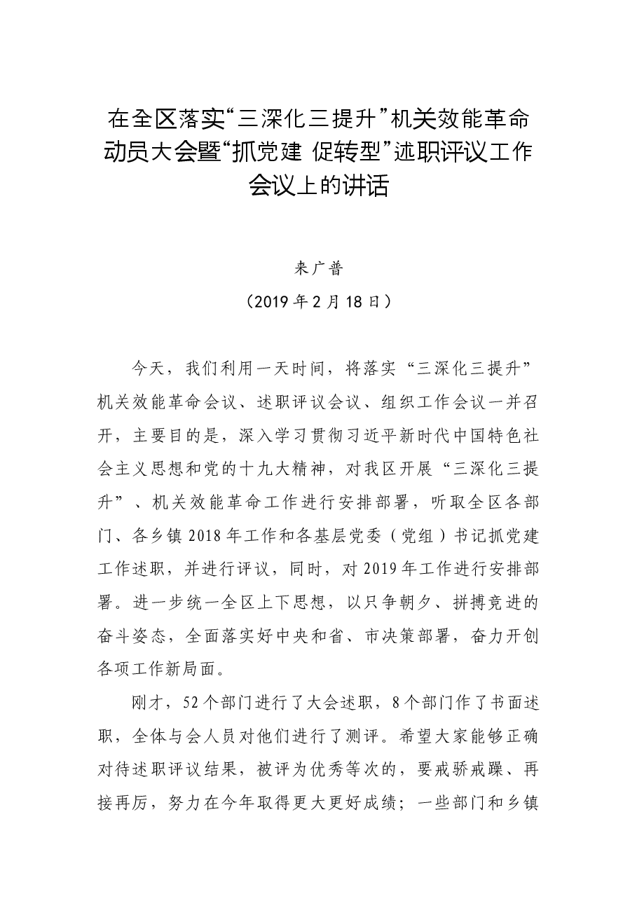 来广普同志在全区落实“三深化三提升”.docx,第1页预览