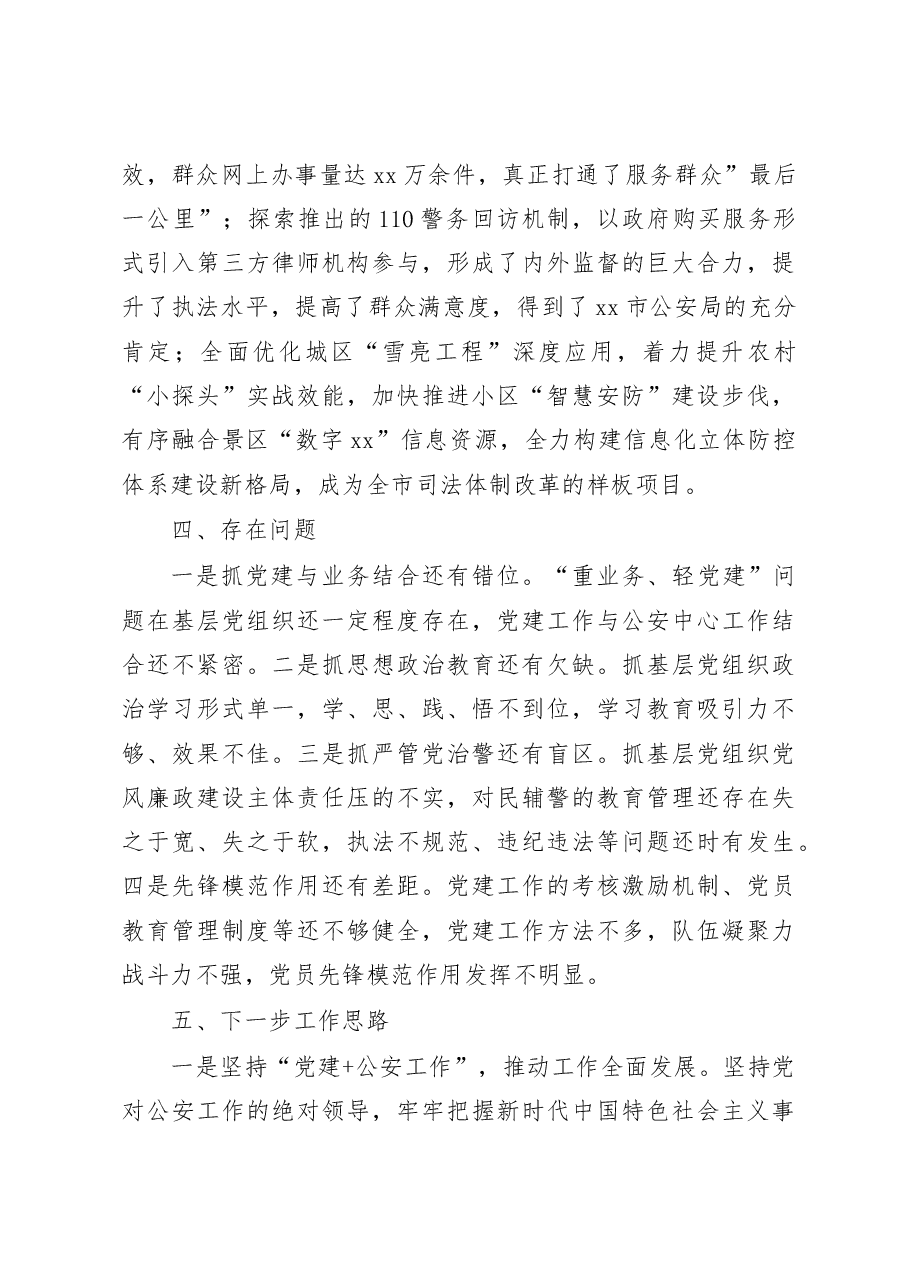 公安局局长2022年抓基层党建工作述职报告范文.docx,第4页预览