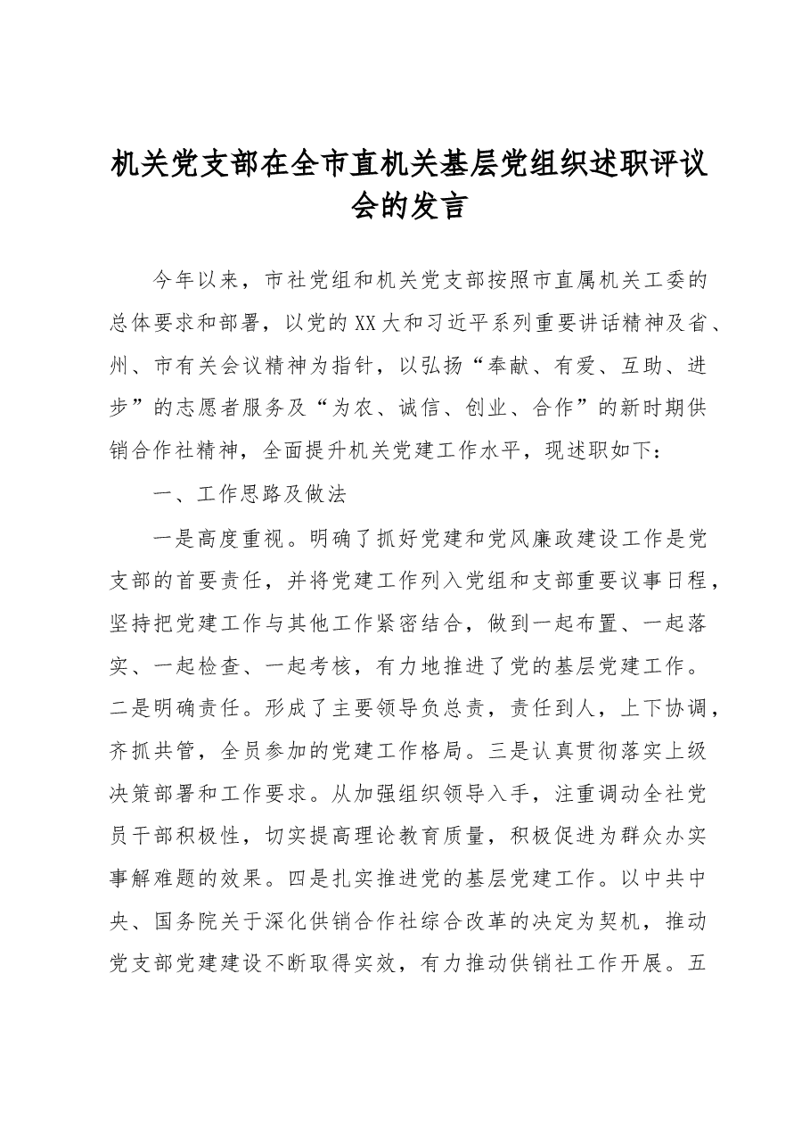 机关党支部在全市直机关基层党组织述职评议会的发言.docx,第1页预览