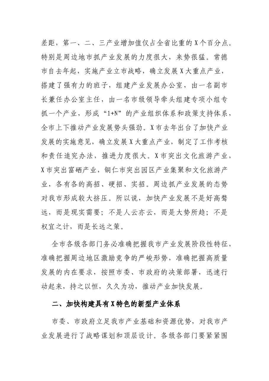 在全市产业发展推进会议上的讲话.docx,第3页预览