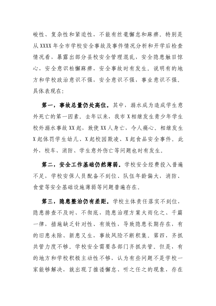 在全市学校安全工作会议上的讲话.docx,第2页预览