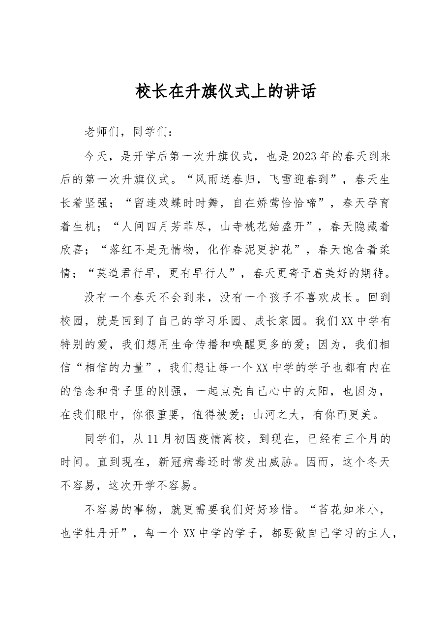 校长在升旗仪式上的讲话.docx,第1页预览