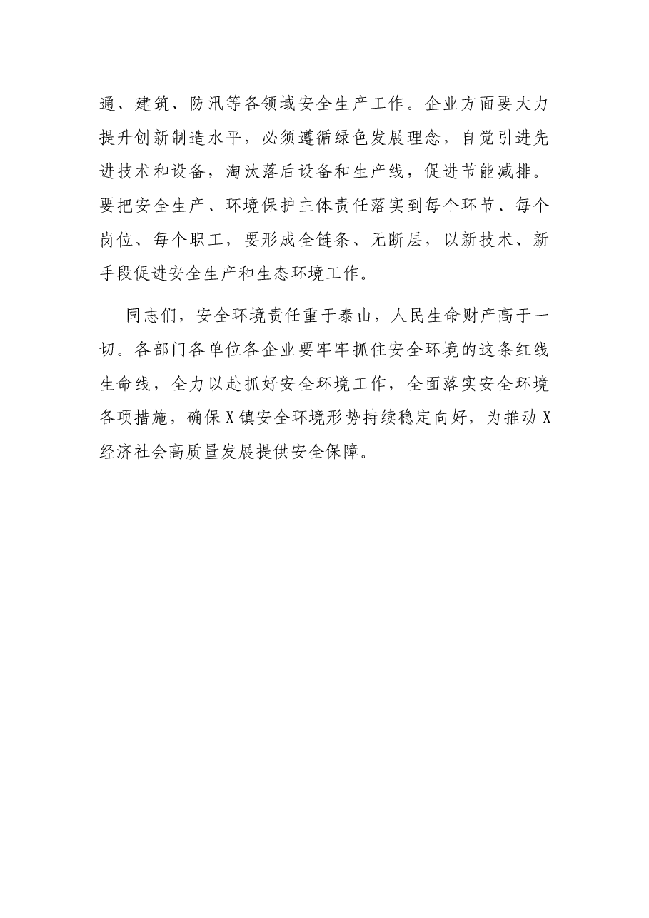 在镇安全生产和生态环境工作专题会议上的讲话.docx,第3页预览