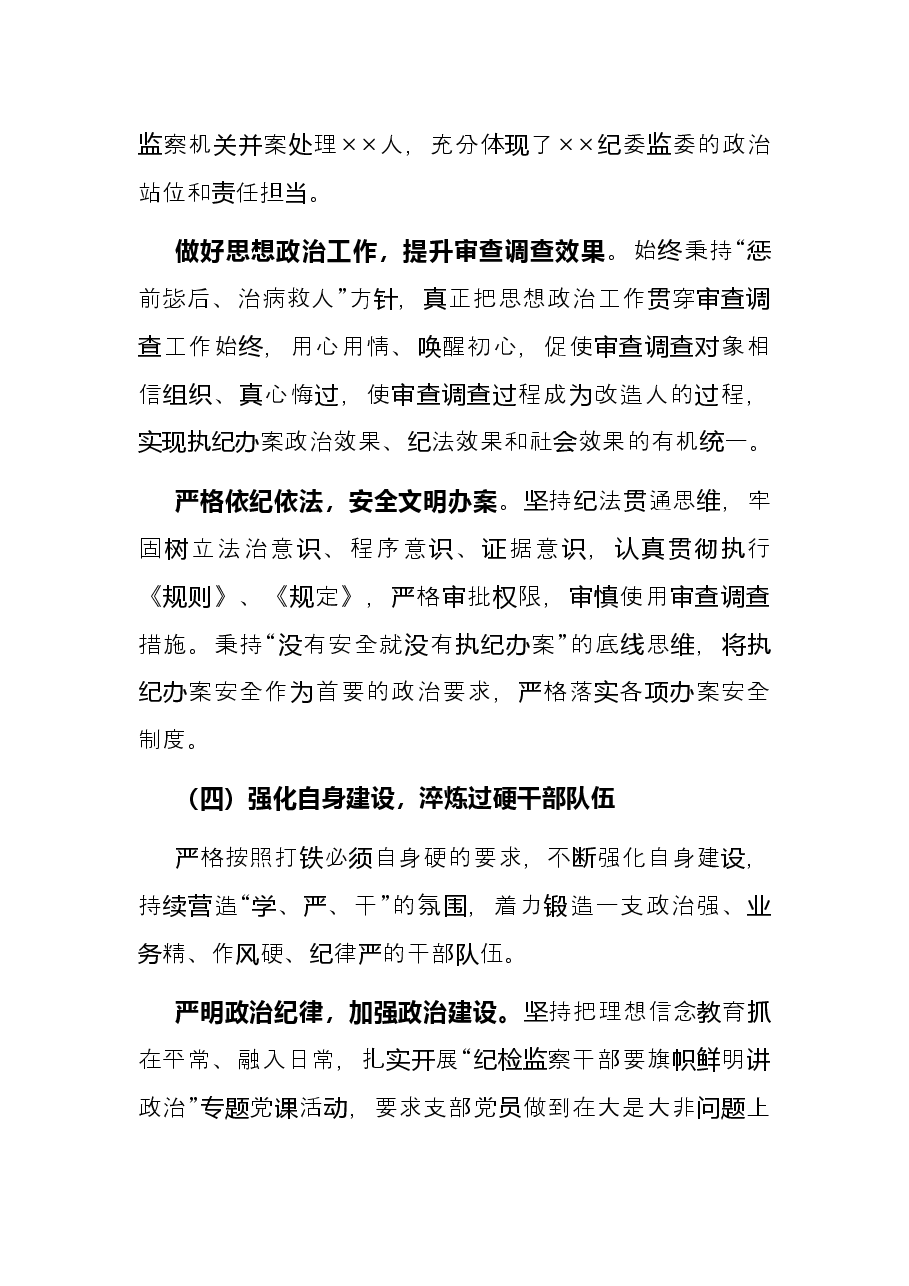 2021年度纪检干部述学述职述廉报告.docx,第4页预览