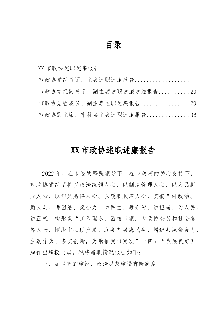 (5篇)2022年度XX市政协领导班子及班子成员述职述廉报告汇编.docx,第1页预览