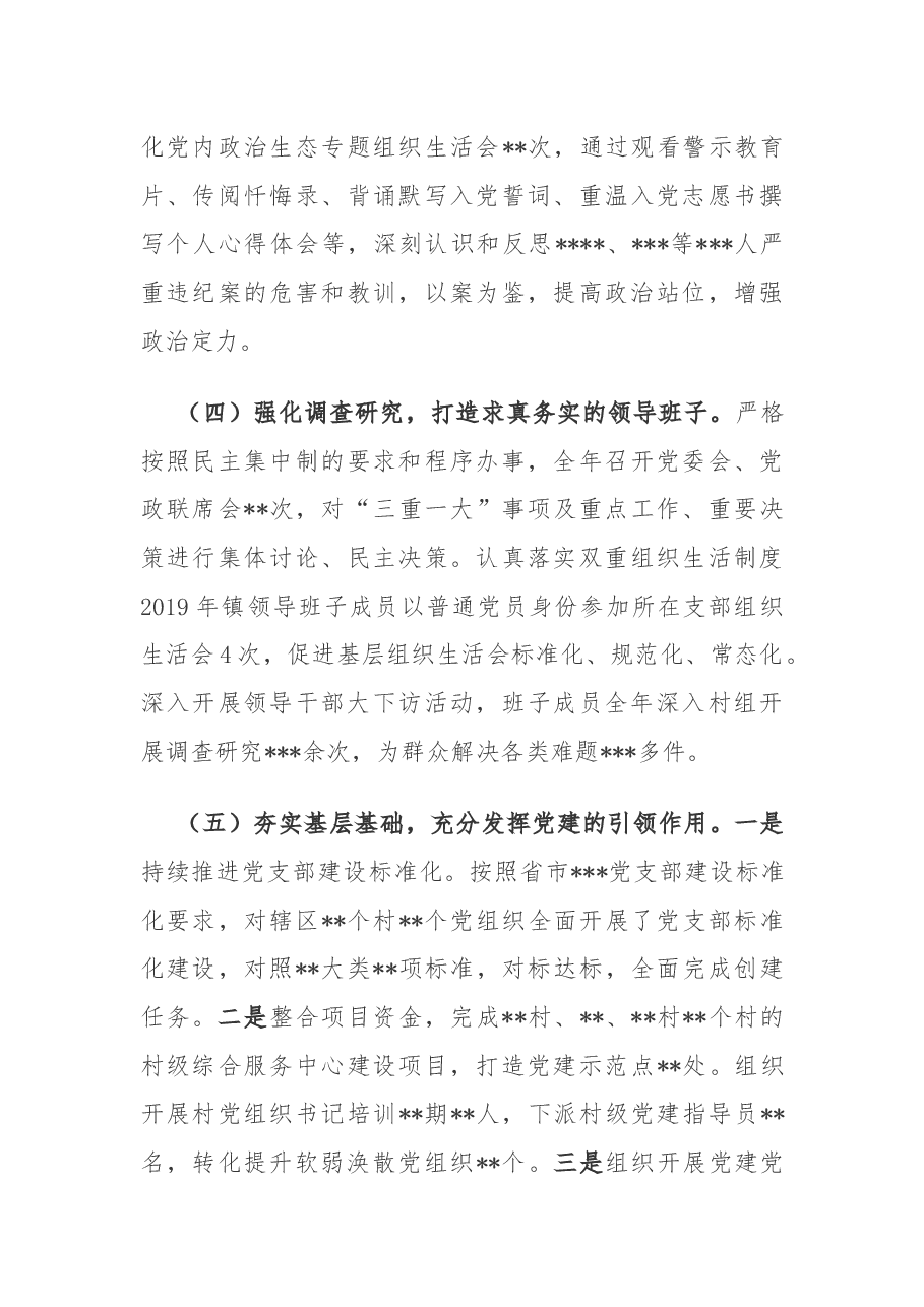 XXX镇2019年领导班子述职述廉报告.docx,第4页预览