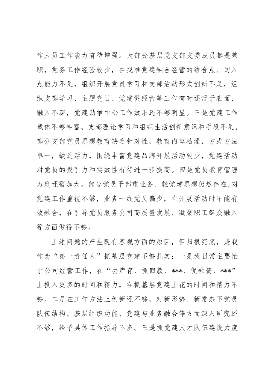 企业2022年度党委书记抓基层党建工作述职报告.docx,第4页预览