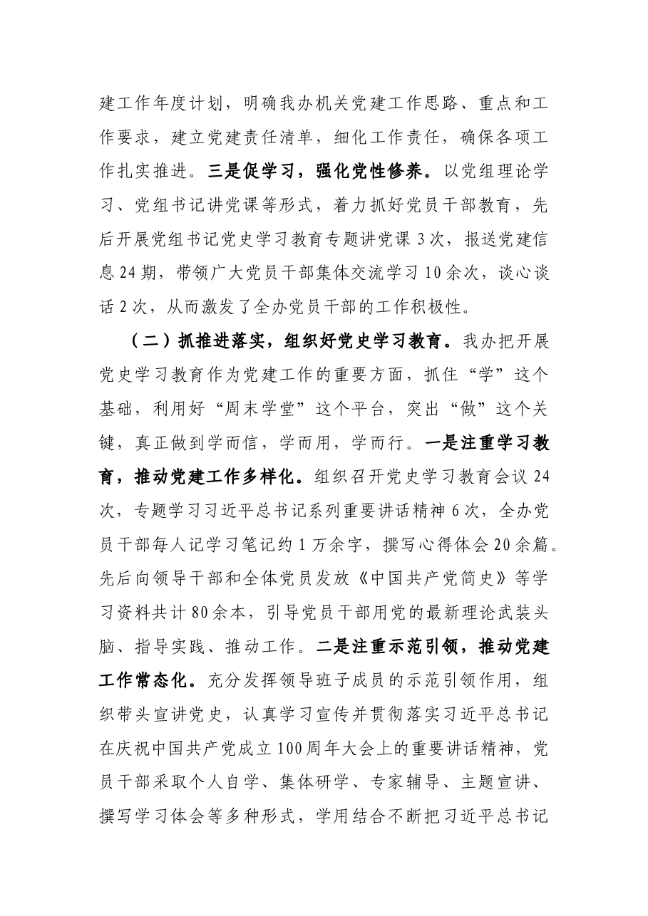2021年上半年xx区政府办党组织书记抓党建工作述职报告.docx,第2页预览