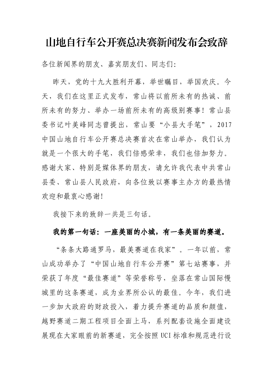 山地自行车公开赛总决赛新闻发布会致辞.docx，第1页预览
