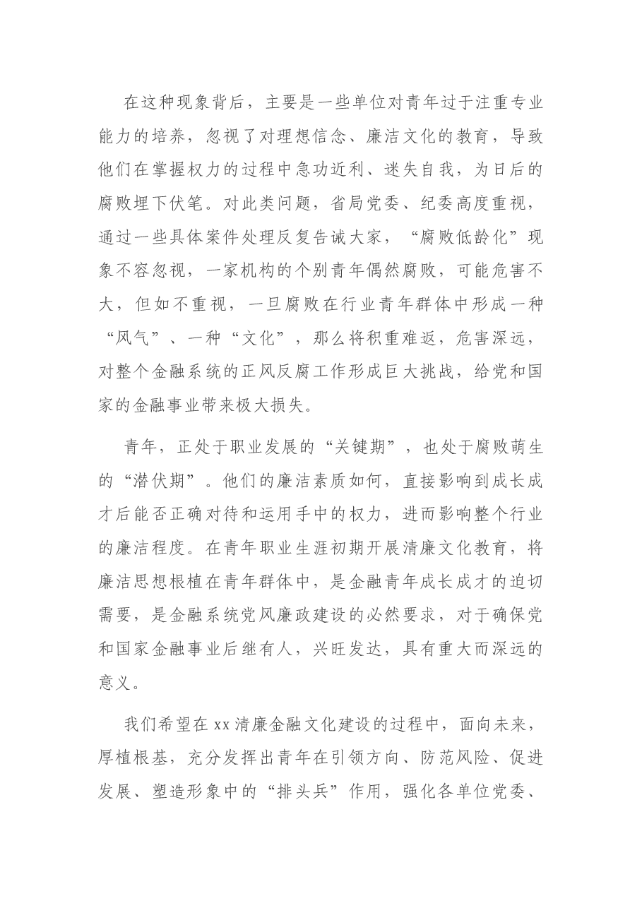 银保监局局长在金融青年廉洁文化建设主题系列活动启动大会上的讲话.docx,第3页预览