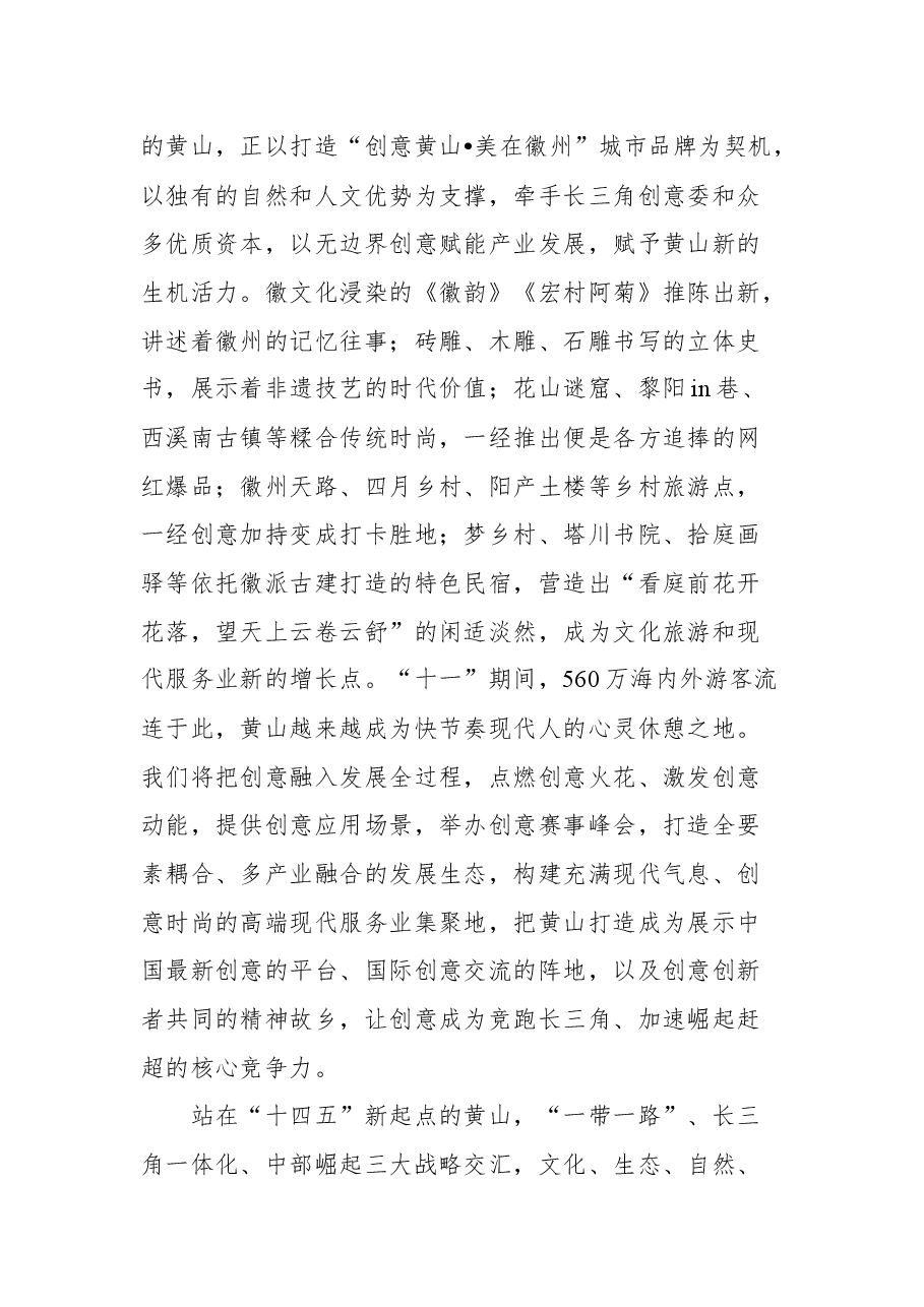 在2021年中外文化创意产业安徽发展大会暨黄山旅游节开幕式上的主旨讲话.docx,第4页预览