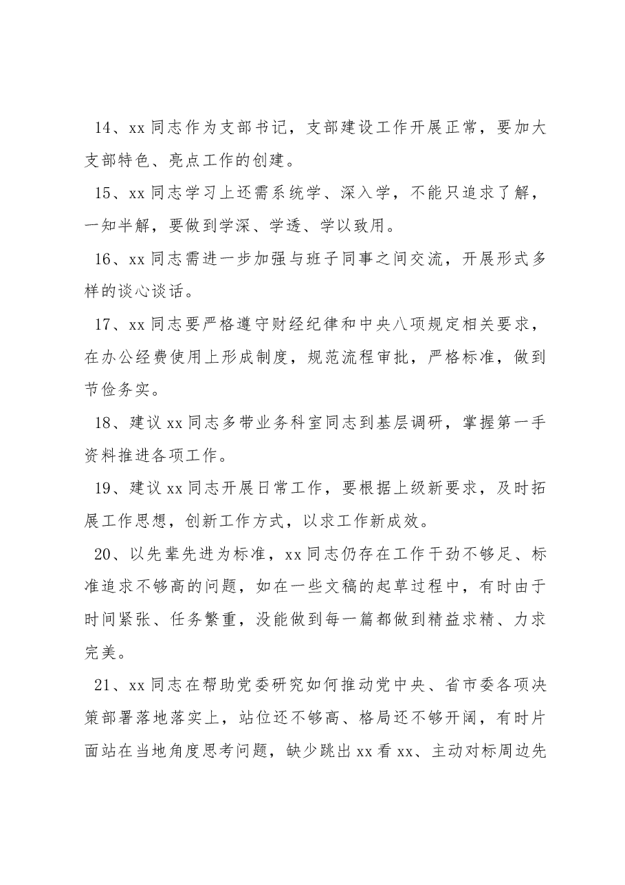 (50条)2022年民主生活会、组织生活会相互批评意见集锦.docx,第3页预览