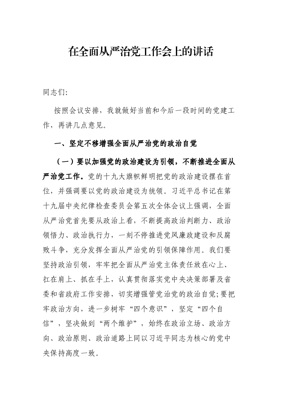 在全面从严治党工作会上的讲话.docx,第1页预览