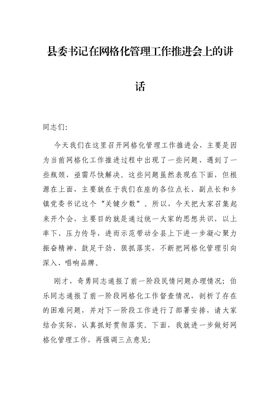 县委书记在网格化管理工作推进会上的讲话.docx,第1页预览