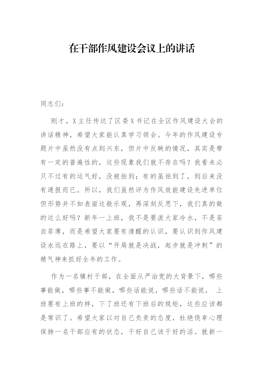 在干部作风建设会议上的讲话.docx,第1页预览
