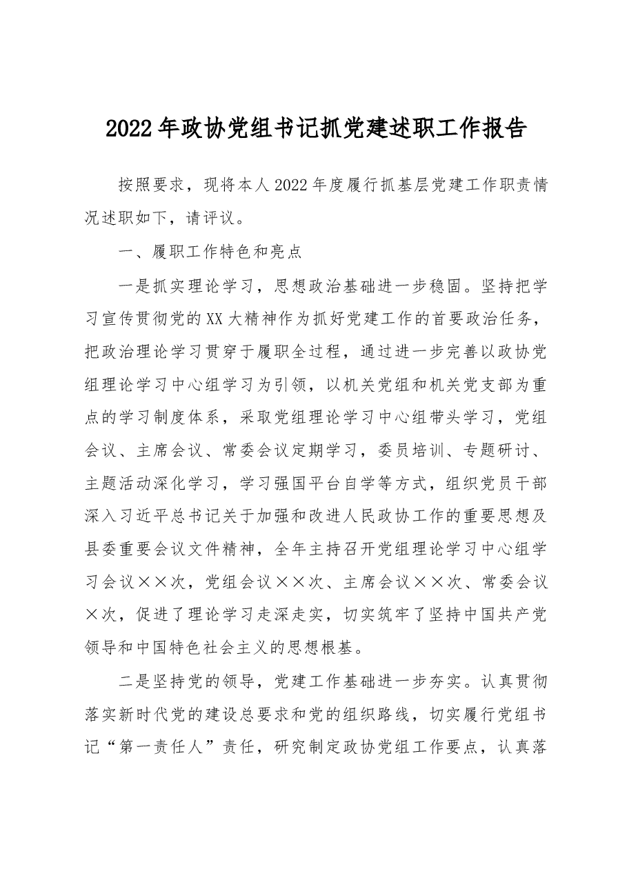 2022年政协党组书记抓党建述职工作报告.docx,第1页预览