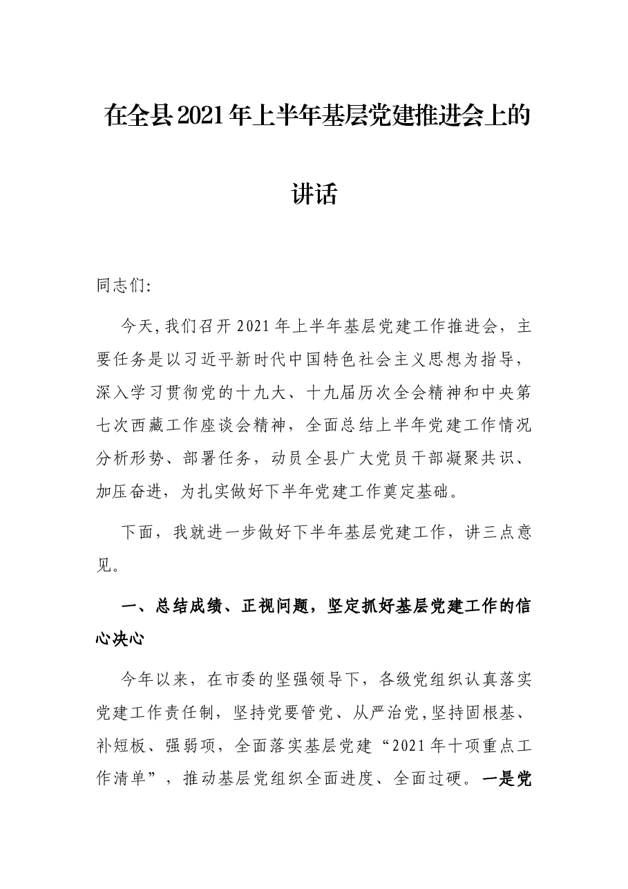 在全县2021年上半年基层党建推进会上的讲话.docx,第1页预览