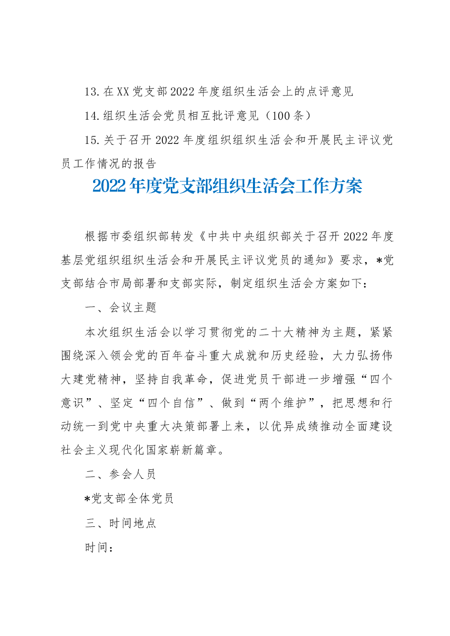 (15篇)2022年度全套组织生活会材料、报告、批评等汇编.docx,第2页预览