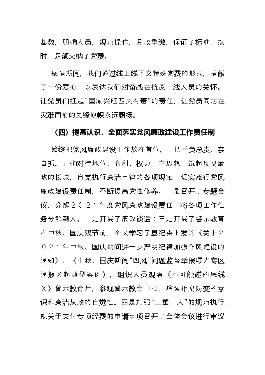 科学技术协会党支部书记党建工作述职报告.docx,第4页预览