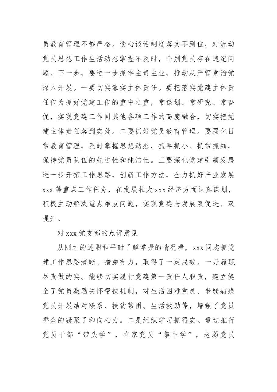 对xxx党总支部的点评意见.docx,第3页预览