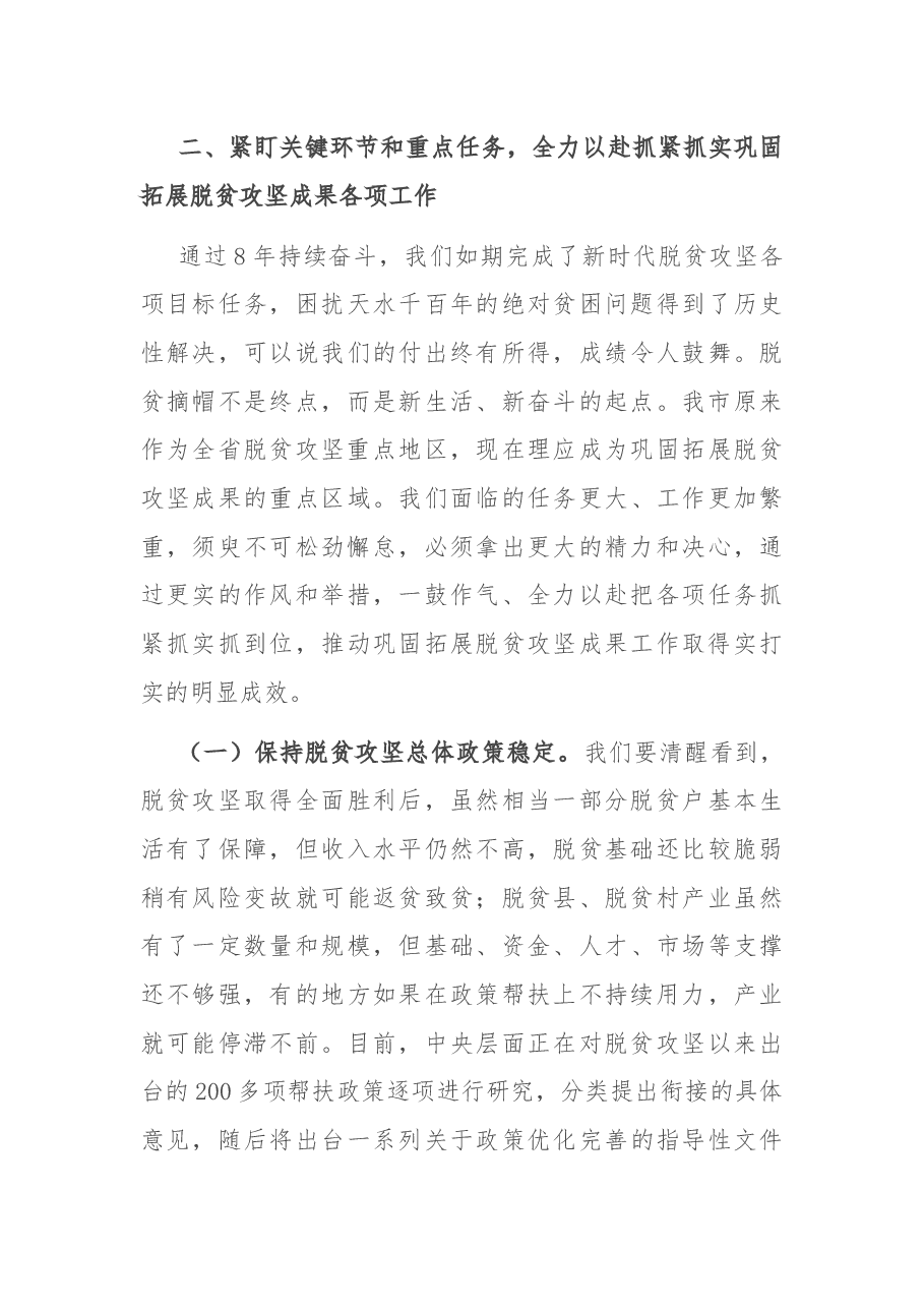 在市脱贫攻坚领导小组2021年第一次会议上的讲话.docx,第3页预览