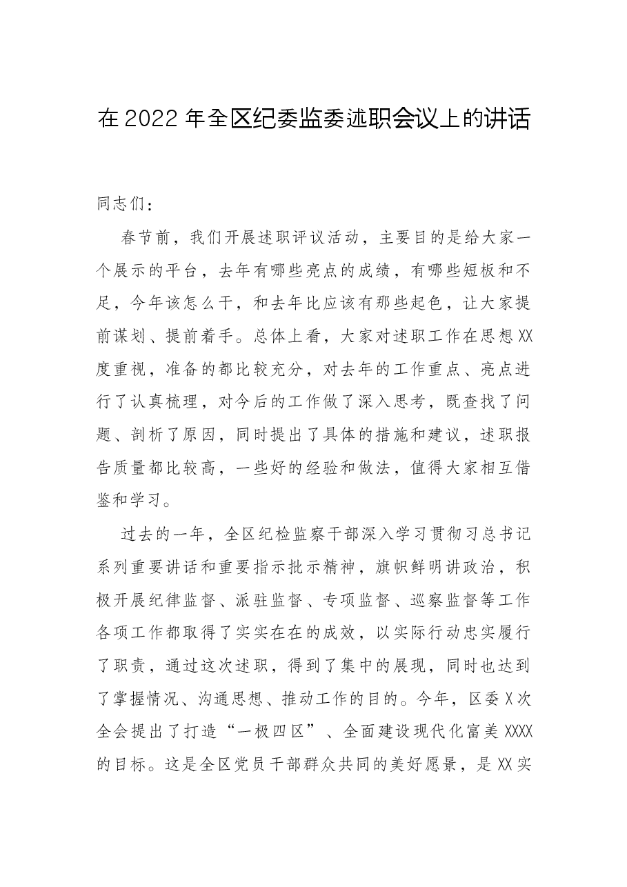 在2022年全区纪委监委述职会议上的讲话.docx,第1页预览