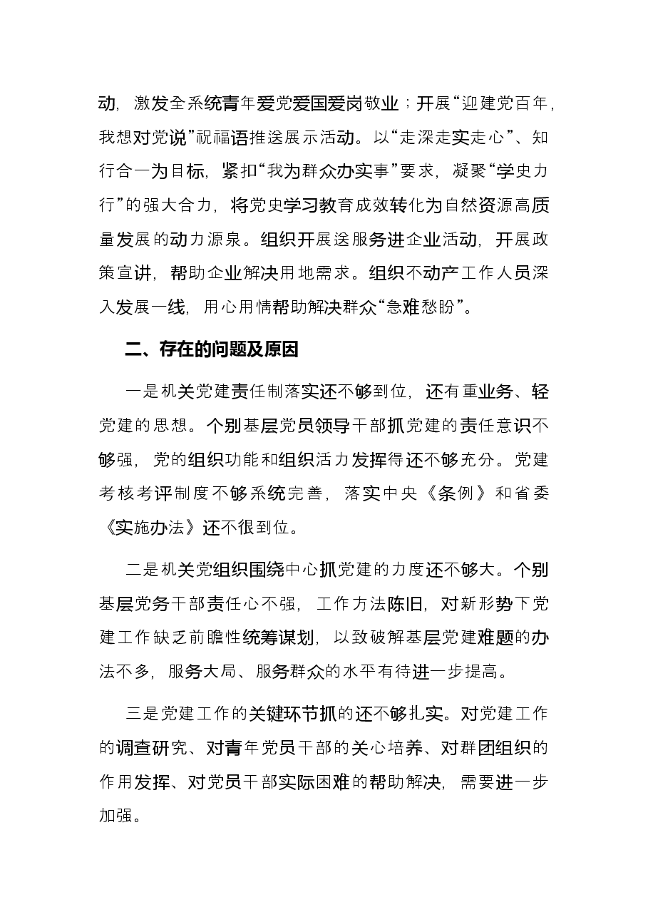 机关党委书记2021年抓党建工作述职报告.docx,第4页预览