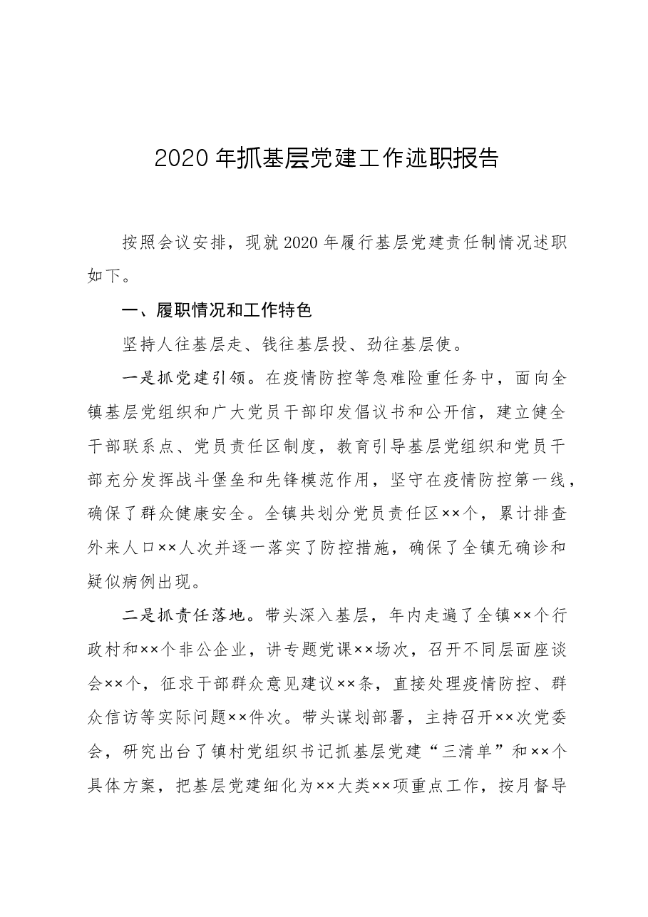乡镇书记2020年抓基层党建述职报告.docx,第1页预览