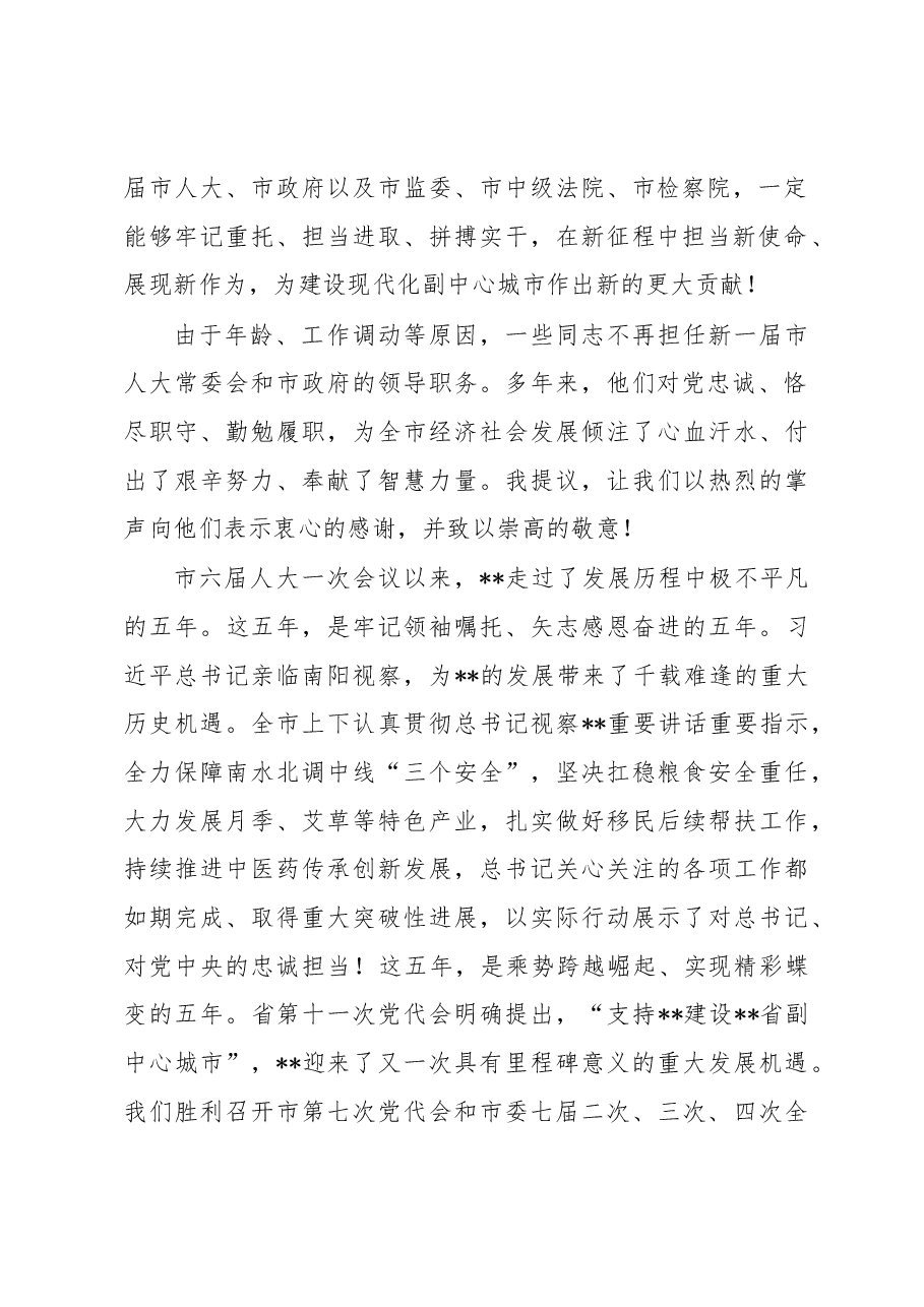 在2023年市七届人大一次会议闭幕会上的讲话.docx,第2页预览