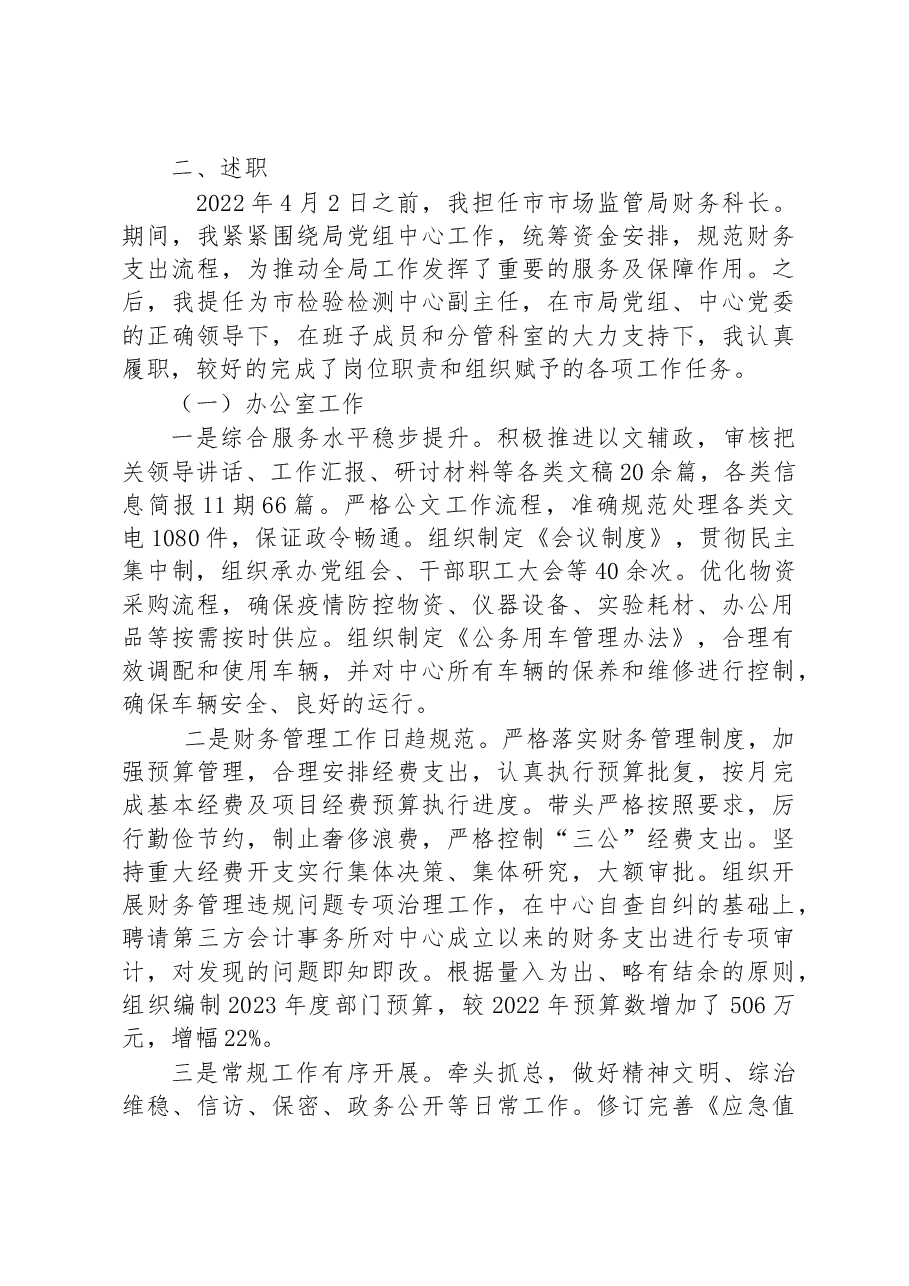 XX市检验检测中心副主任2022年度领导干部个人述职报告.docx,第2页预览