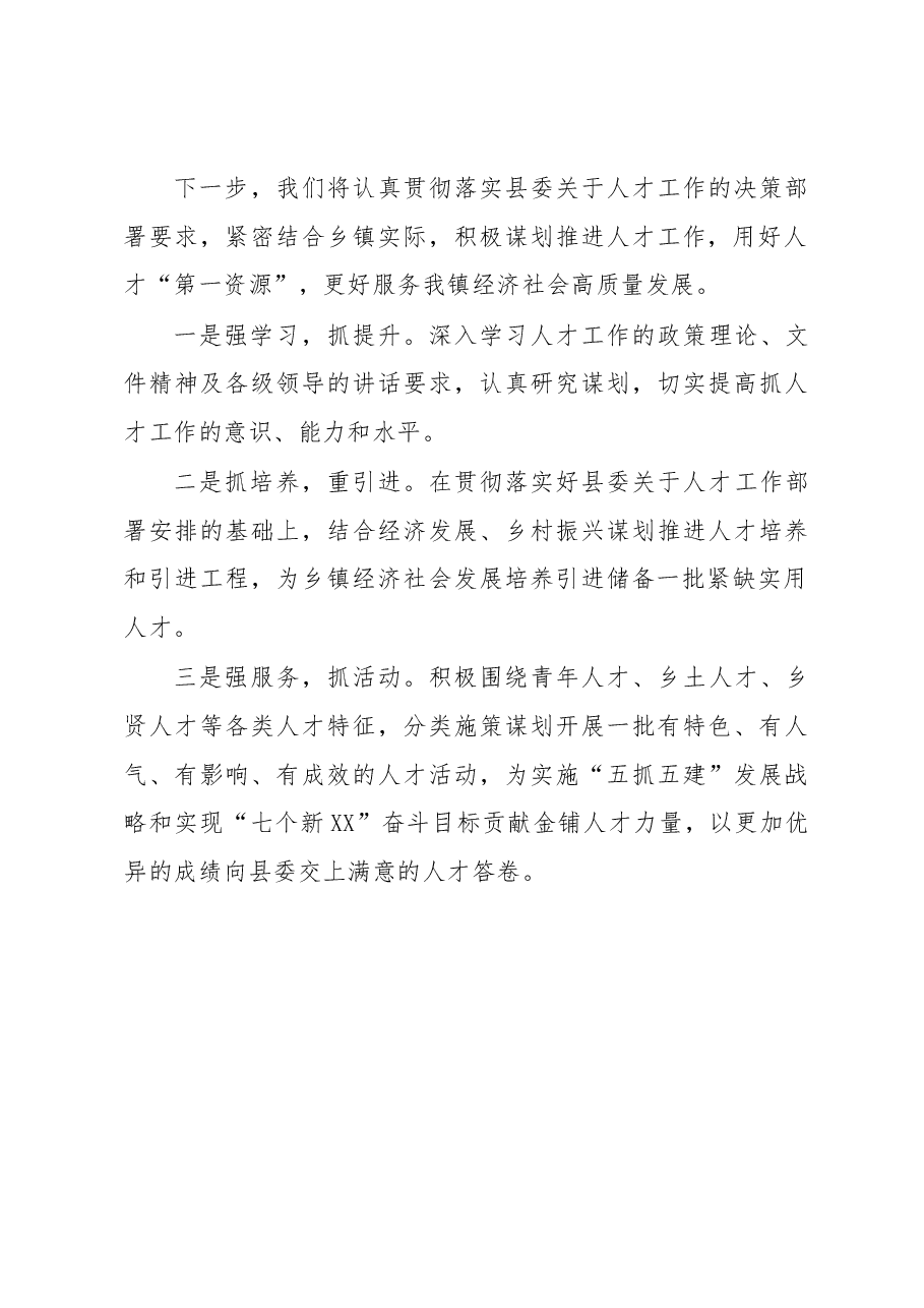 乡镇人才工作述职报告.docx,第4页预览