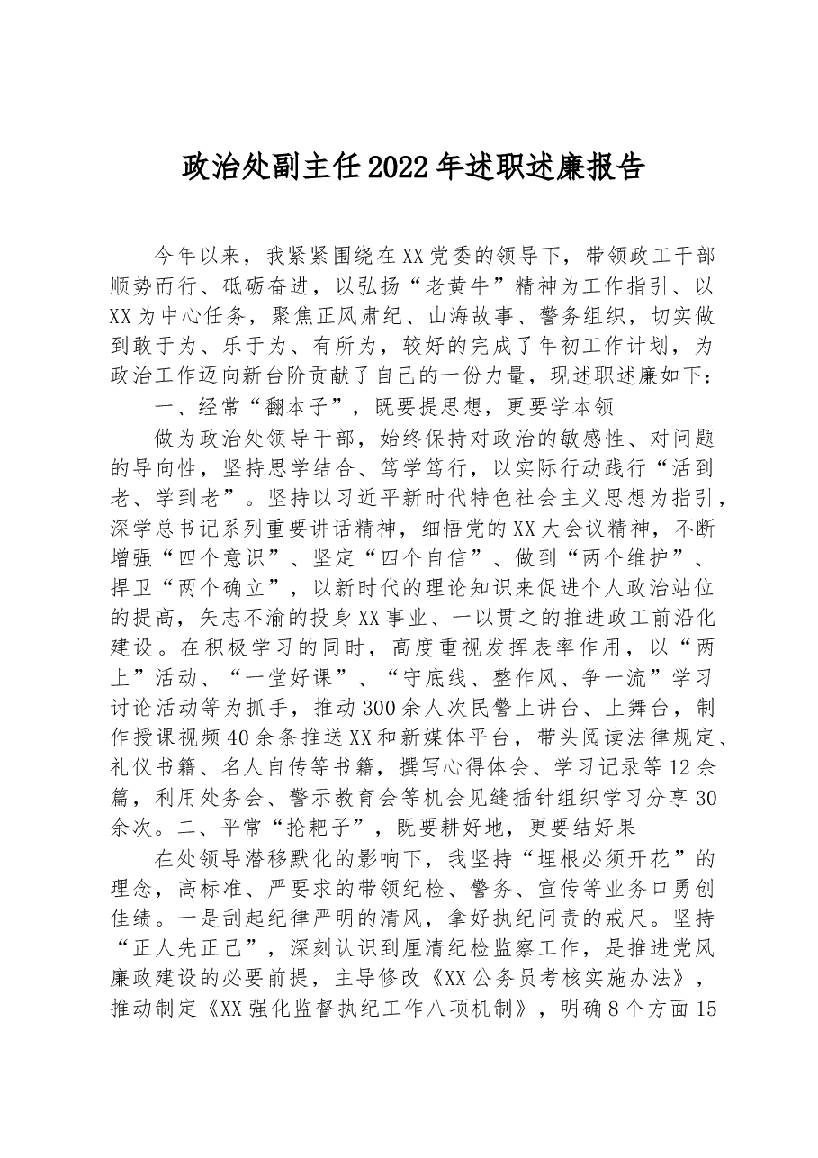政治处副主任2022年述职述廉报告.docx,第1页预览