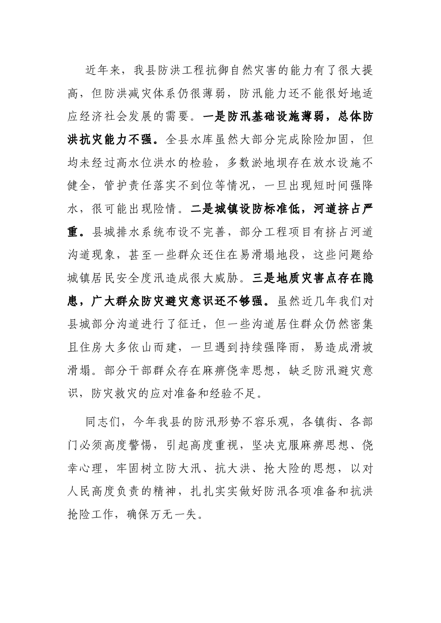 在全县防汛抗旱减灾工作会议上的讲话.docx,第2页预览