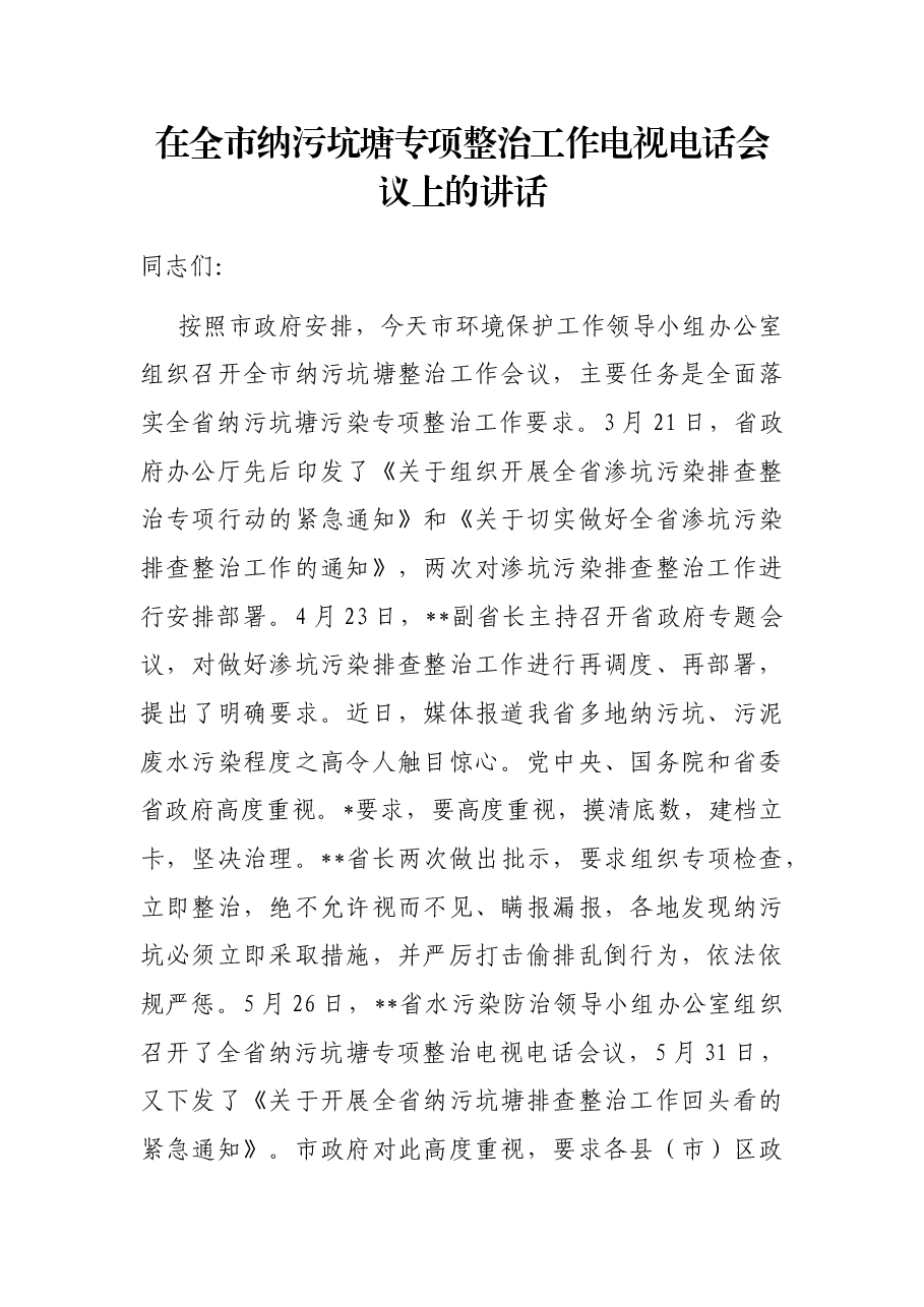 在全市纳污坑塘专项整治工作电视电话会议上的讲话.docx,第1页预览