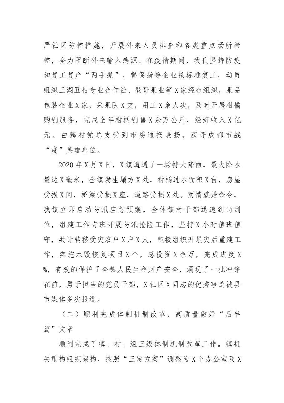 在X镇2021年总结大会上的讲话.docx,第2页预览