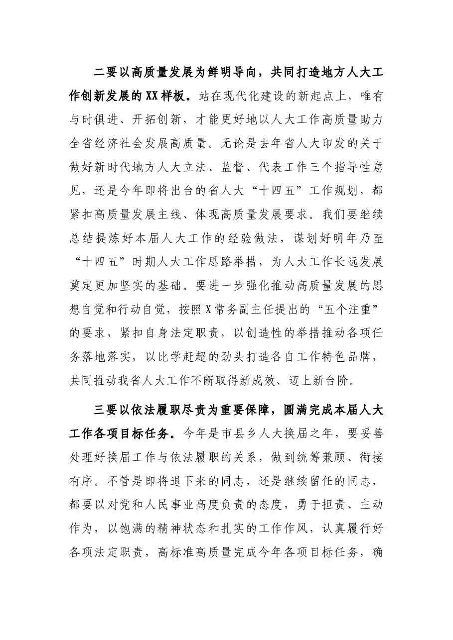 在深入学习贯彻习近平法治思想推动地方人大工作实现新发展座谈会上的小结讲话.docx,第3页预览