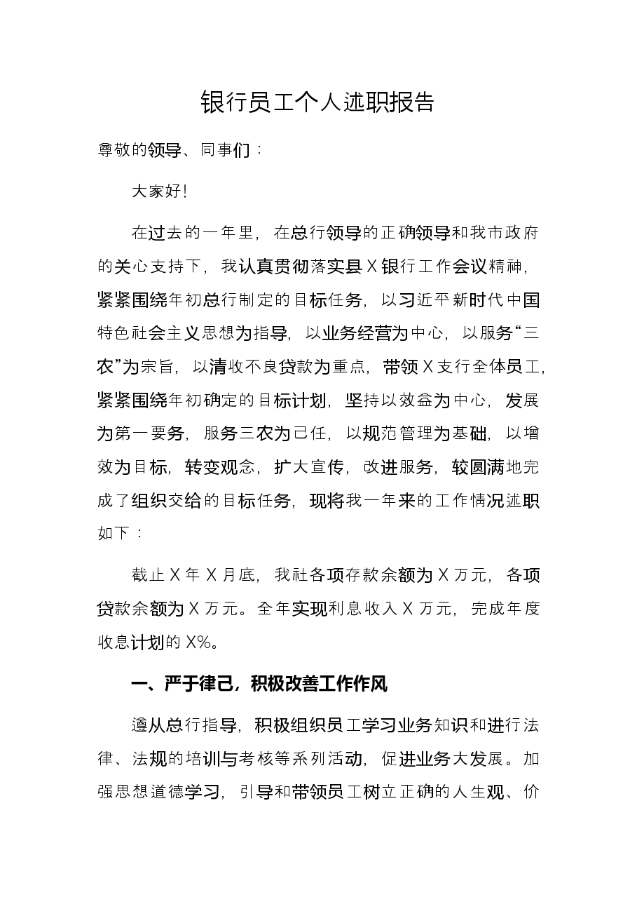 银行员工个人述职报告.docx,第1页预览