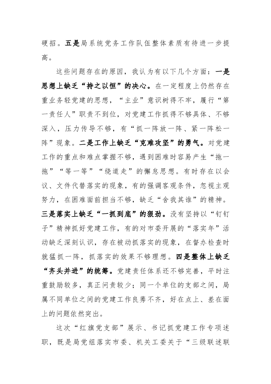 在市直人社系统党组织书记2018年抓党建工作述职评议暨“红旗党支部”评选会上的讲话.docx,第4页预览