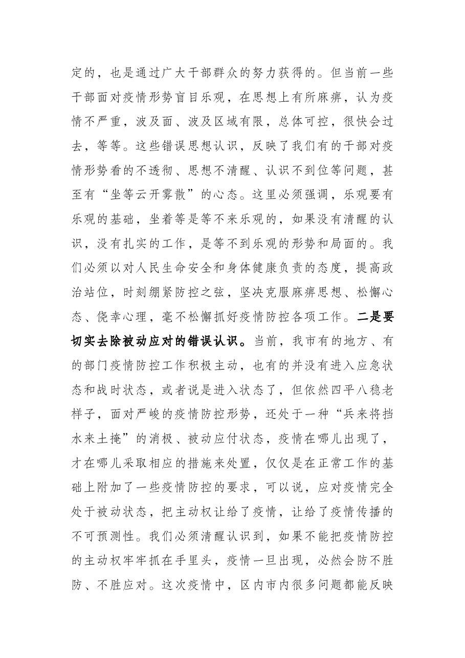 在全市疫情防控工作会议上的讲话.docx,第2页预览