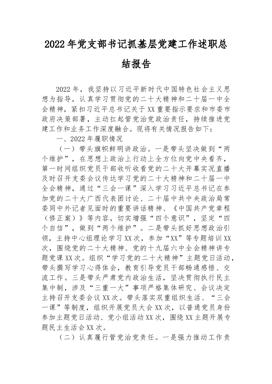 2022年党支部书记抓基层党建工作述职总结报告.docx,第1页预览